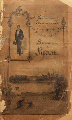 [Собрание В.Г. Лидина]. Коппе Ф. Рассказы Ф. Коппэ. Осенний вечер. Несбывшаяся идиллия. М., 1896.